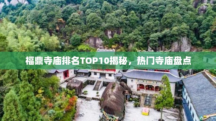 福鼎寺庙排名TOP10揭秘，热门寺庙盘点