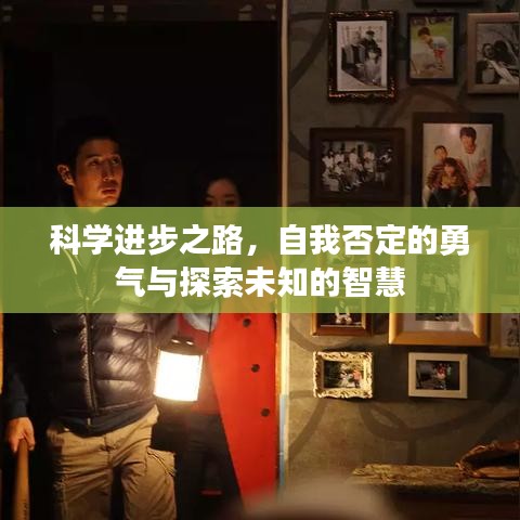 科学进步之路，自我否定的勇气与探索未知的智慧
