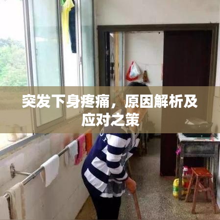 突发下身疼痛，原因解析及应对之策