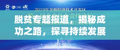 脱贫专题报道，揭秘成功之路，探寻持续发展的秘诀