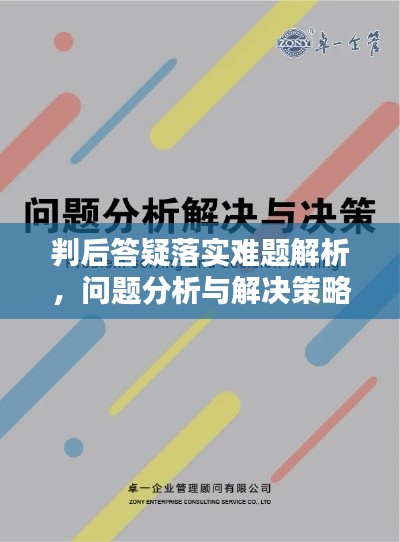 判后答疑落实难题解析，问题分析与解决策略探讨