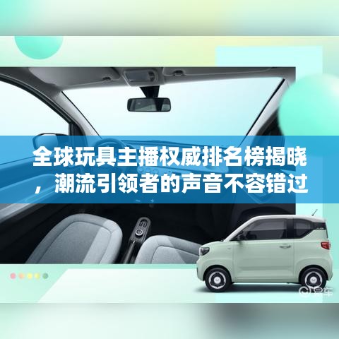全球玩具主播权威排名榜揭晓，潮流引领者的声音不容错过