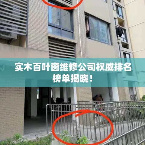 实木百叶窗维修公司权威排名榜单揭晓！