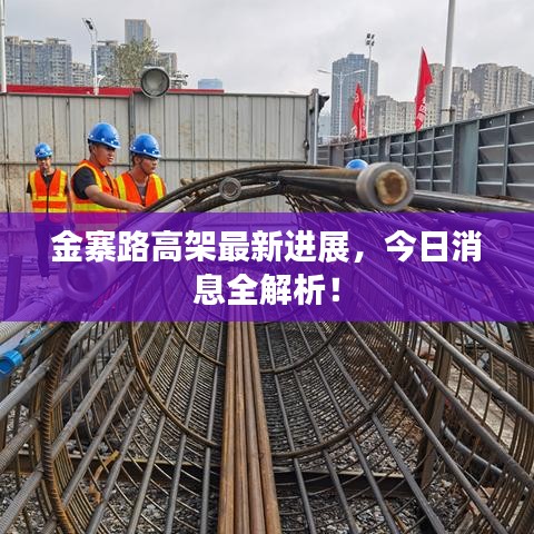 金寨路高架最新进展，今日消息全解析！