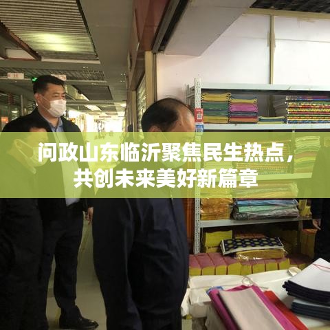 问政山东临沂聚焦民生热点，共创未来美好新篇章